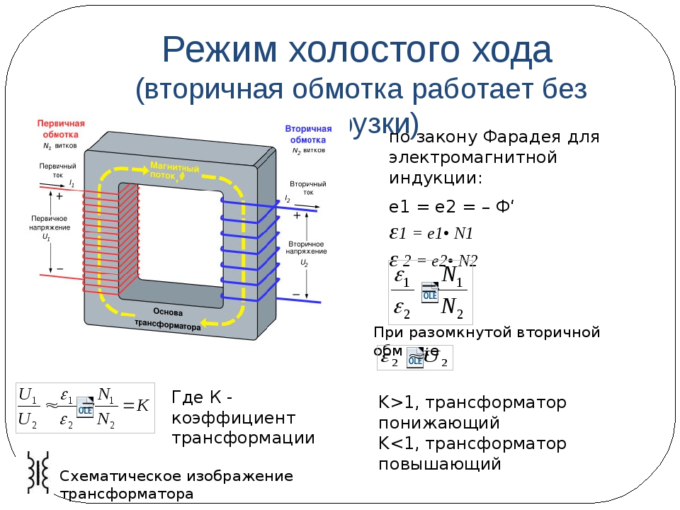 Номинальная работа трансформатора. Режим холостого хода трансформатора схема. Как определить ток трансформатора вторичной обмотки. Напряжение на вторичной обмотке в режиме холостого хода. Трансформатор схема формула.