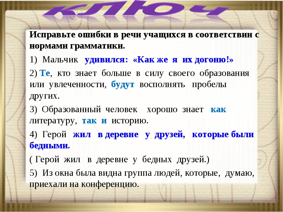 Как исправить 1 на 4. Ошибки в речи. Исправить ошибку в предложении. Ошибки в речи учащихся. Исправьте ошибки.