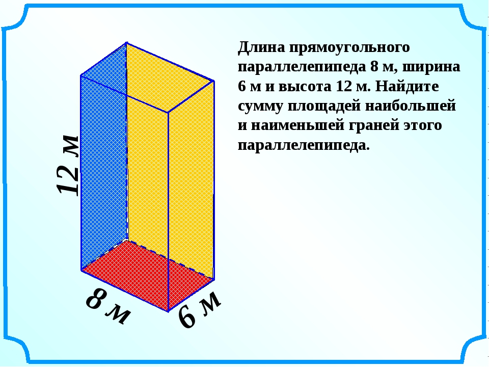 Мм длина мм высота мм. Длина ширина и высота прямоугольного параллелепипеда. Параллелепипед длина ширина высота. Параллелепипед высота ширина. Высота прямоугольного параллелепипеда.