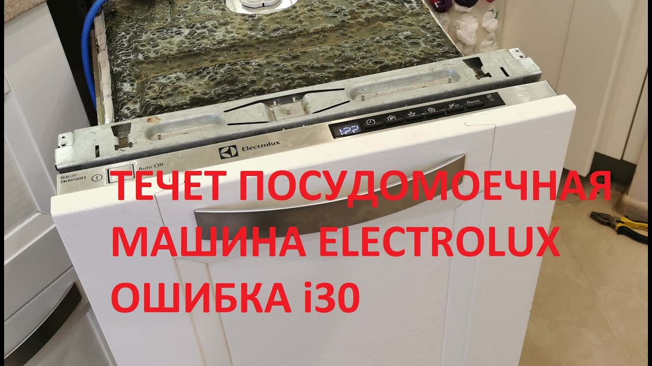 I30 electrolux ошибка посудомоечная. Посудомойка Electrolux ошибка. 30 Ошибка в посудомоечной машине. Посудомоечная машина Электролюкс ошибка i30. Electrolux посудомоечная ошибки.