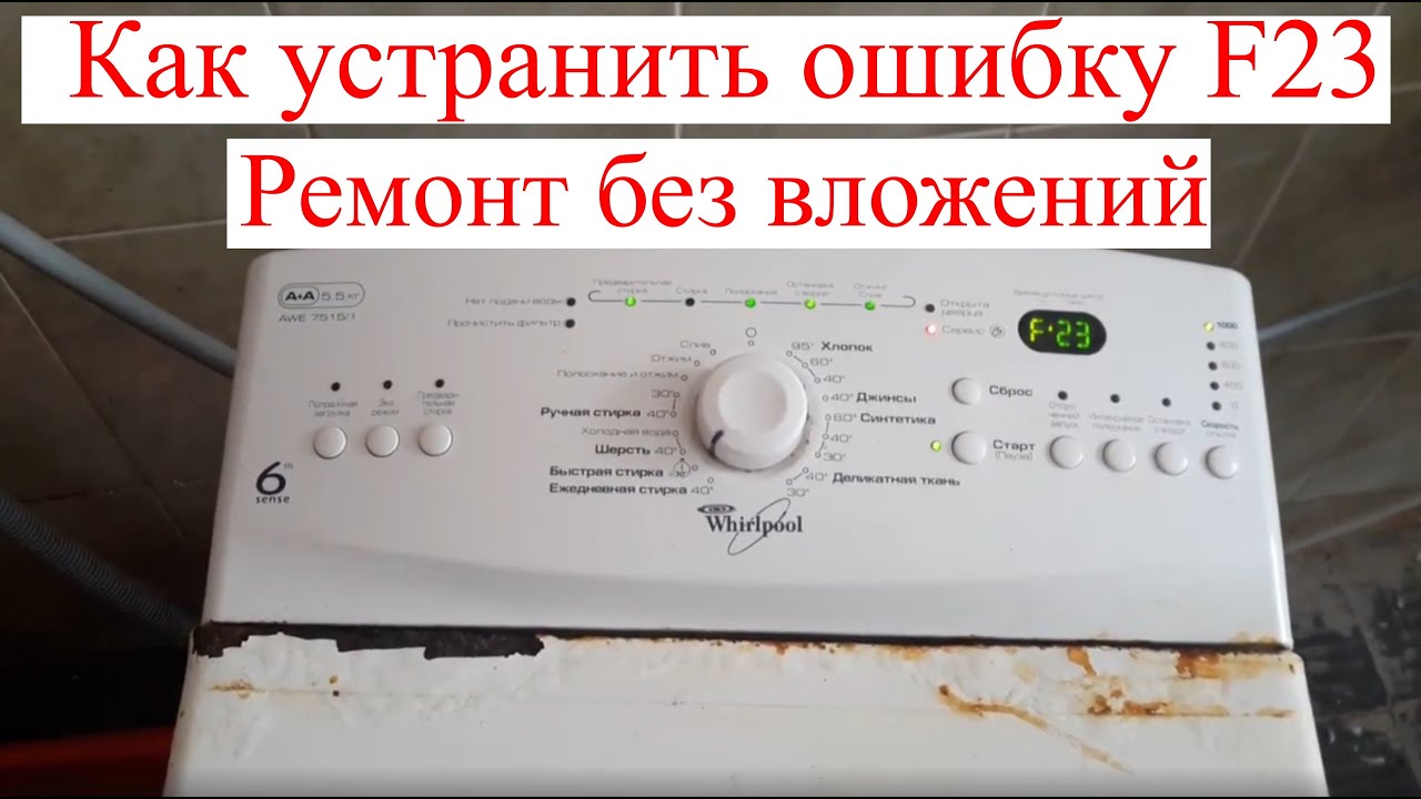 Вирпул ошибка f. Стиральная машина Whirlpool awe 7515/1. Вирпул ошибка f23. Whirlpool ошибка f 23. Коды неисправностей стиральной машины Вирпул awe 2221.