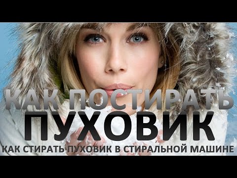 Лучшие советы по стирке пуховика в стиральной машине