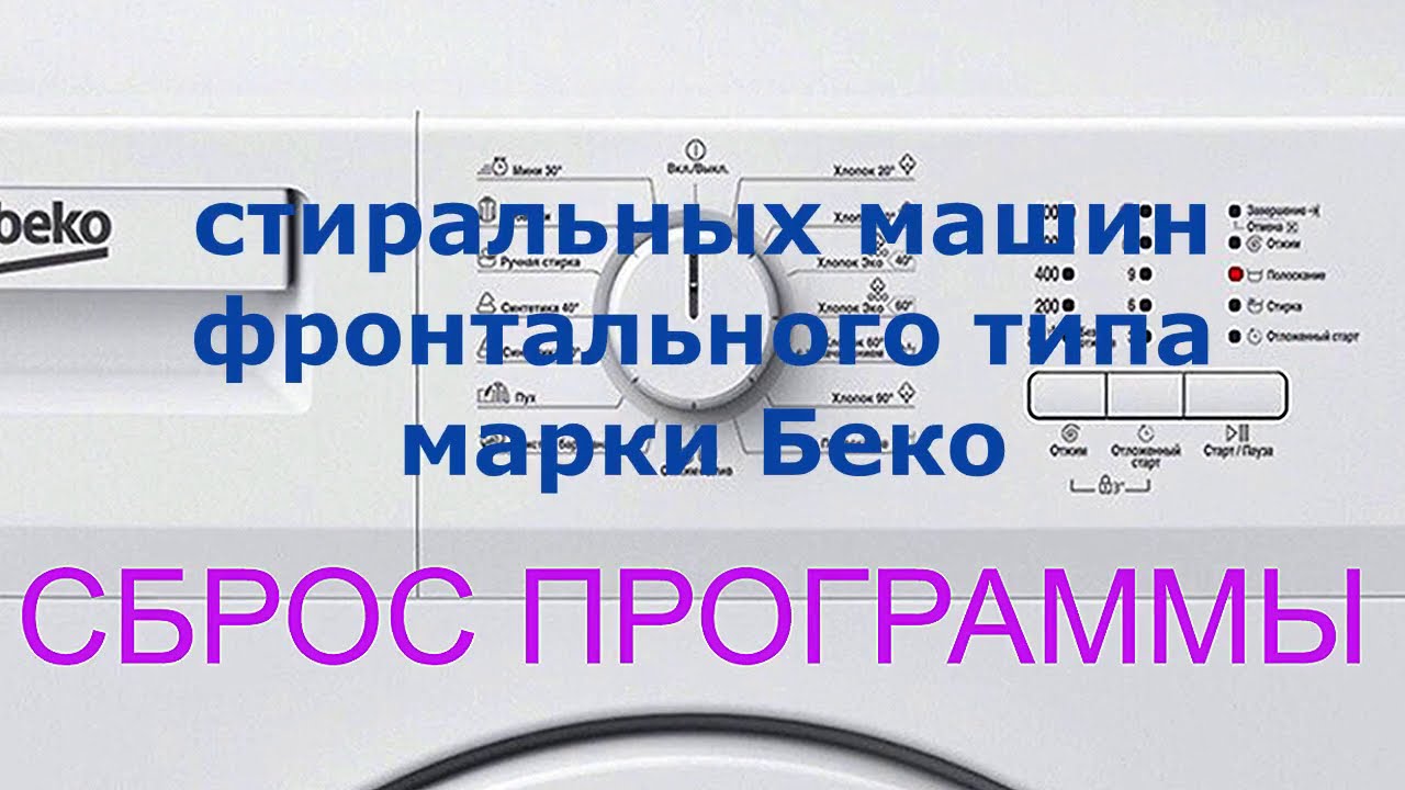 Как сбросить программу на стиральной машине веко старого образца