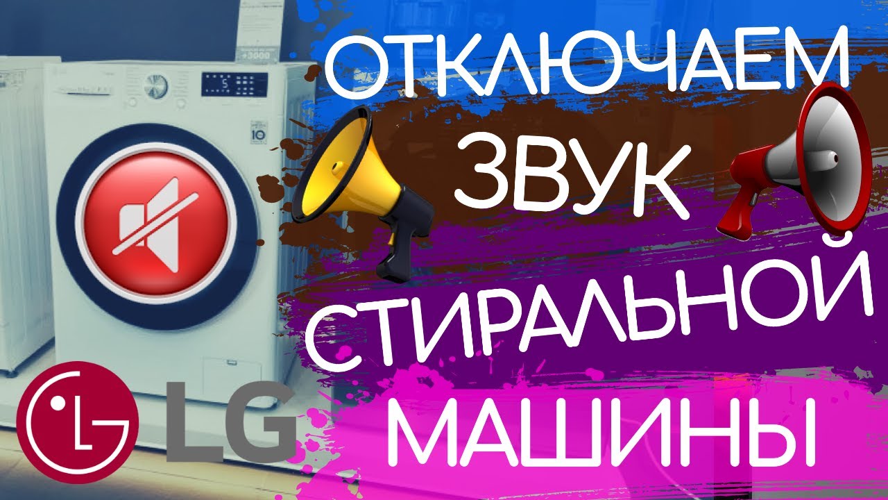 Звук стиральной. Как включить звук на стиральной машине LG. Звук стиральной машины слушать.