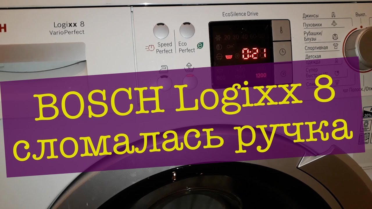 Бош не открывается дверь. Bosch Logixx 8 ручка люка. Дверь стиральной машины Bosch Logixx 8. Стиралка бош Лоджик 8. Люк на стиральную машину бош Logixx 8.