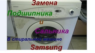 Видео Замена подшипника в стиральной машине Samsung, Самсунг (автор: Stiral Servis)