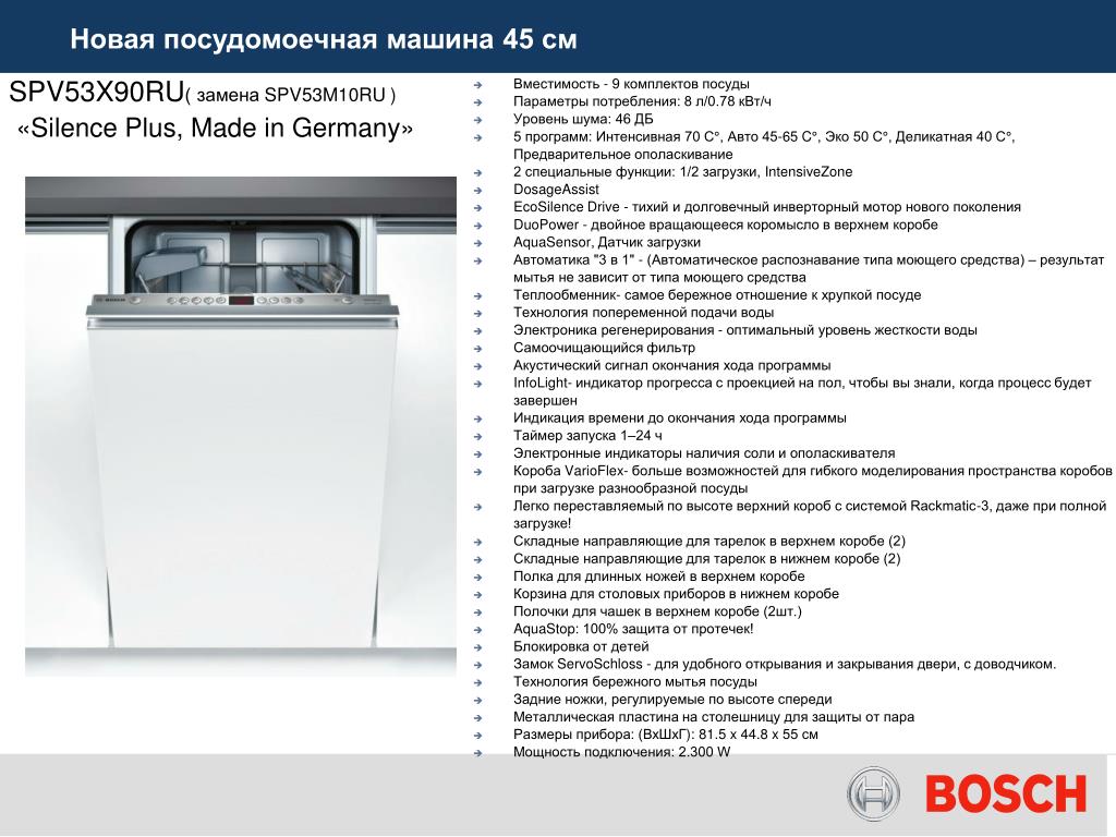 Сколько моет посудомоечная машина. Spv40e бош посудомойка программы. Посудомоечная машина Bosch spv25dx50. Посудомойка бош 45 см встраиваемая характеристики. Посудомоечная машина бош на 6 комплектов.