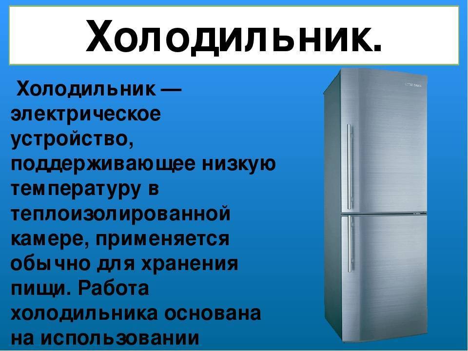 Как менялся холодильник. Холодильник для презентации. Бытовые холодильники. Проект холодильника. Информация о холодильнике.