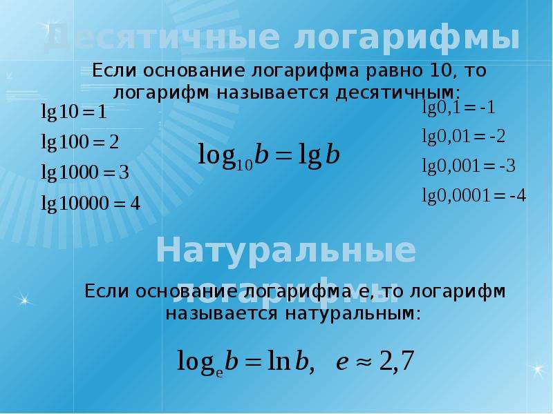 Десятичный логарифм 4. Логарифм. Десятичный логарифм. Логарифм 10. Решение десятичных логарифмов.