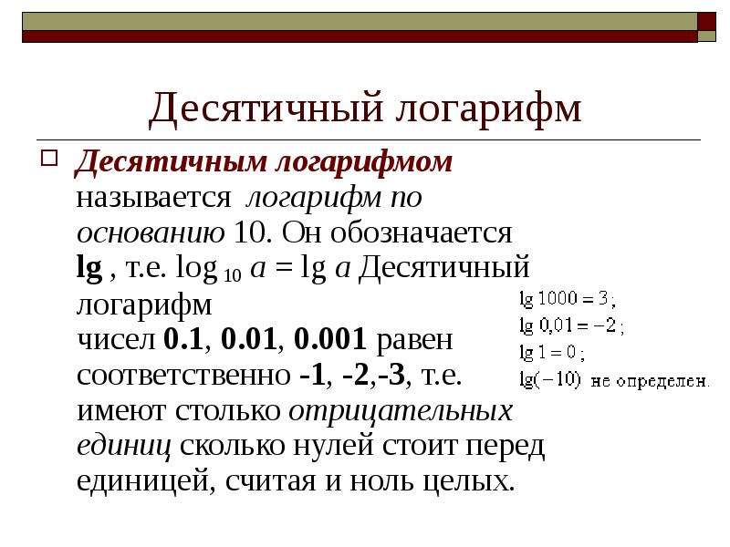 Логарифм 10. LG 10 логарифм. Логарифм по основанию 10 называют. Свойства десятичных логарифмов формулы. Свойства десятичных логарифмов.