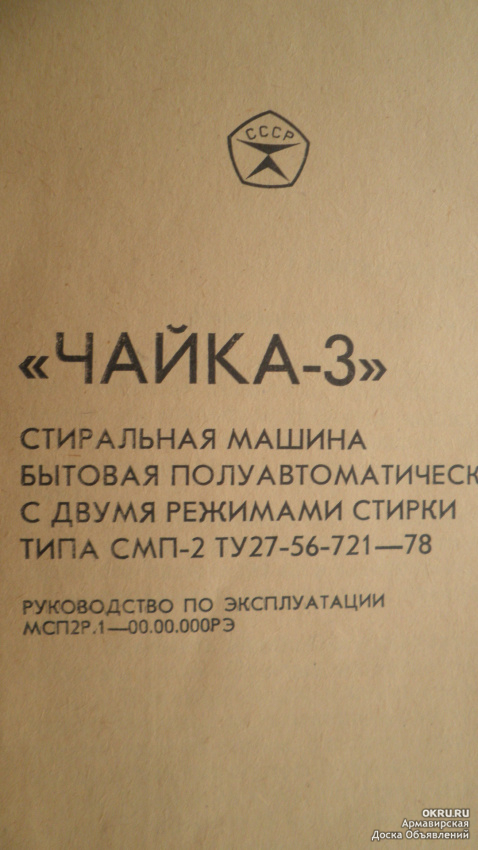 Инструкция машинкой чайка 3. Чайка 3м стиральная машина. Стиральная машина Чайка 85-1 с центрифугой. Стиральная машина Чайка 3 с центрифугой. Стиральная машина с центрифугой Чайка 2.