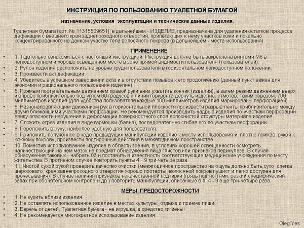 Произвести положение. Правила пользования туалетной бумагой. Инструкция пользования туалетной бумагой. Норматив использования туалетной бумаги. Инструкция по пользованию туалетной бумагой прикол.