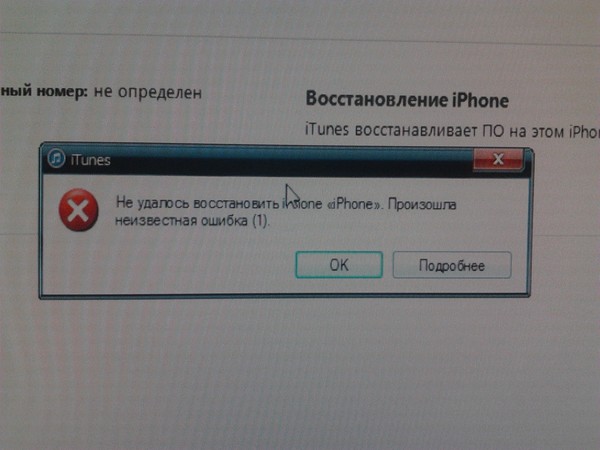 Ошибка при обновлении iphone. Iphone 4 ошибка 1. Код ошибки -1 iphone. Произошла Неизвестная ошибка айфон. Ошибка 00000001.
