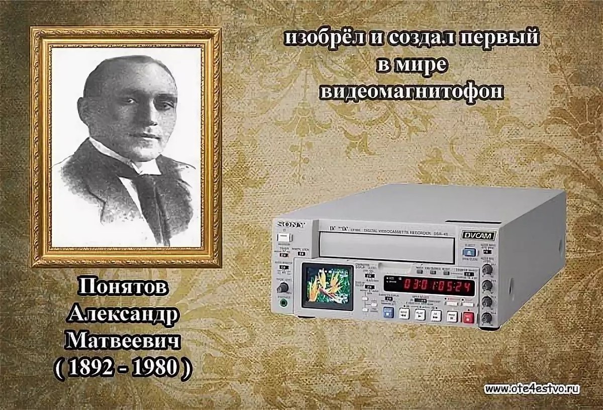 Технология цифровой записи звука была изобретена. Русские изобретатели. Русские изобретатели и их изобретения. Российские учёные и их тзобретения. Первый в мире видеомагнитофон.