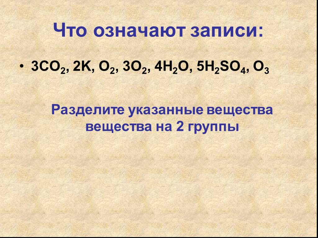 Запись 5. Что означает запись 3o. Что означает запись в химии. Что означает за. Запись 5н2 обозначает.