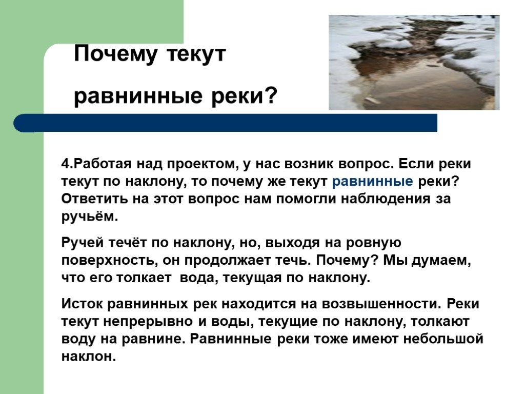 Большинство рек россии текут на. Почему реки текут. Реки равнинные текут. Почему течет вода в реке. Почему вода в реке.