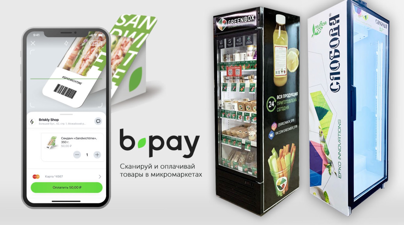 Умный б. Умный холодильник briskly. Холодильник Greenbox. B pay холодильник. Холодильник Микромаркет.