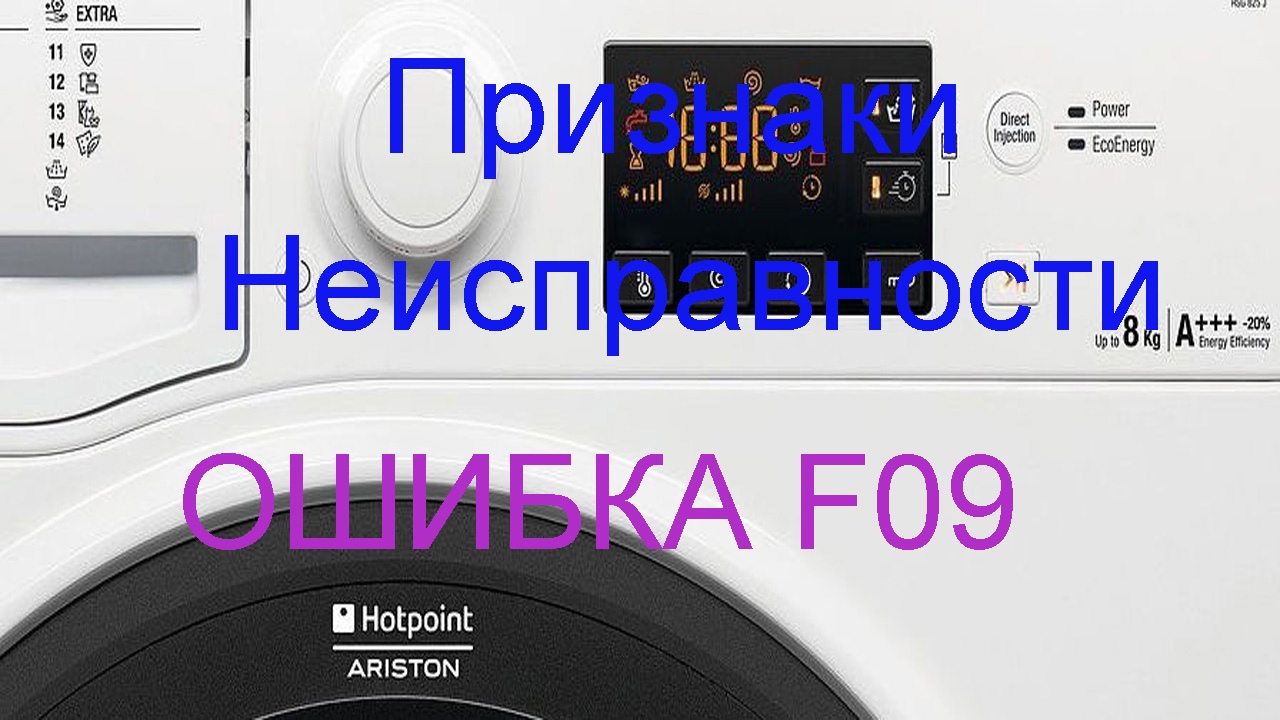 Машина неисправность ariston. Аристон AVL 95 коды ошибок. Стиральная машинка Аристон ошибка ф 9. Ошибка машинки Hotpoint Ariston f27. Аристон стиральная машина ошибка f9.