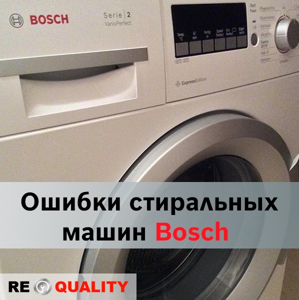 Машина bosch ошибки. Стиральная машина бош ошибка е32. Коды ошибок стиральных машин Bosch. Ошибки стиральной машины бош. Стиральная машинка Bosch ошибки.