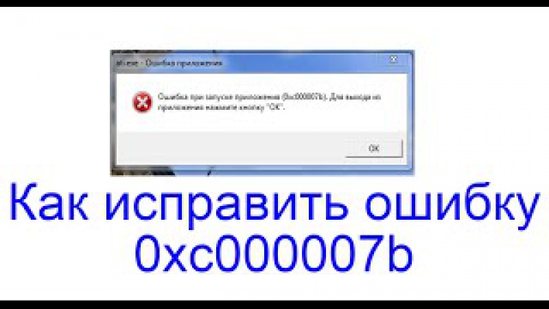 Как исправить ошибку. Как исправить ошибку 0xc000007b. 0xc000007b как исправить. Как устранить ошибку 0xc000007b.