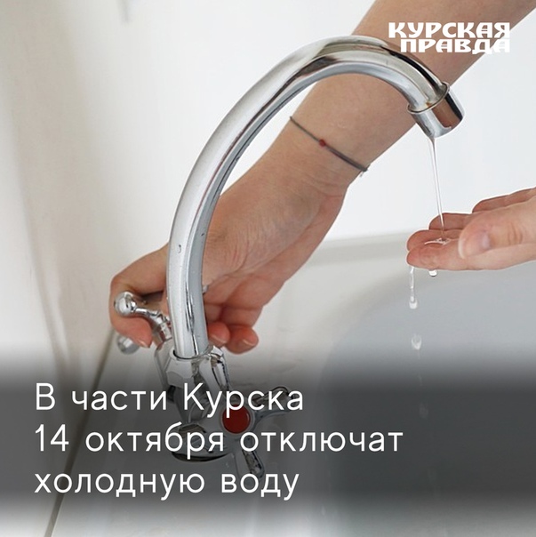 Почему отключают воду на 2 недели. В Курске отключат холодную воду. Почему отключают холодную воду. Что делать если отключили воду.