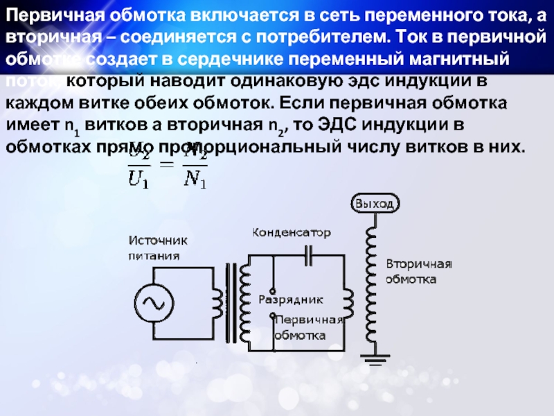 Сила тока в первичной обмотке. Первичная обмотка. Первичная обмотка соединяется. Ток сетевой обмотки. Природа наведения ЭДС во вторичной обмотке трансформатора..