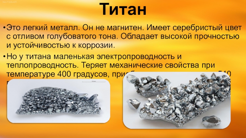 Алюминий легче железа. Титан металл. Титан цветной металл. Титан лёгкий металл. Цвет титана металла.