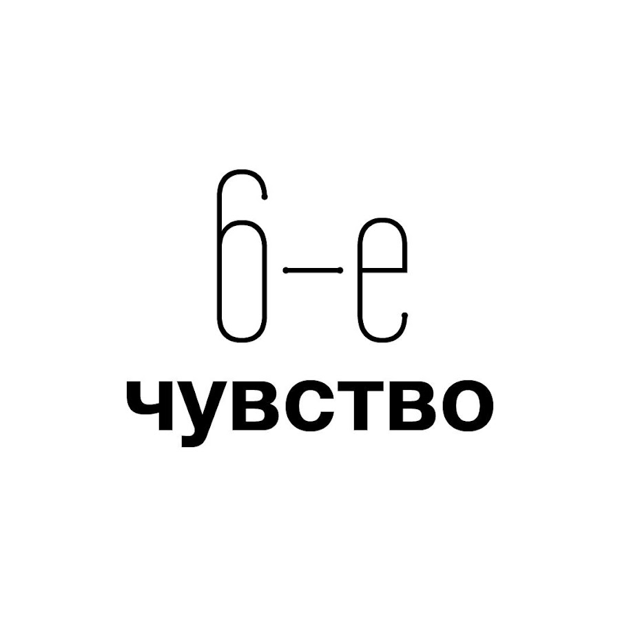 Шесть е. 6е. 6 Е картинки. 6е чувство сьдлт. 6 Е надпись.